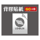 背膠貼紙